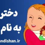 دختری به نام نل: از فقر تا امید