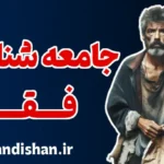 جامعه شناسی فقر: راهکارهای کاهش نابرابری