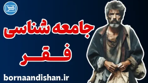 جامعه شناسی فقر: راهکارهای کاهش نابرابری