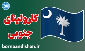 لهجه کارولینای جنوبی؛ پکیج آموزش کامل