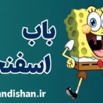 باب اسفنجی: شخصیت‌های جذاب دنیای زیر آب