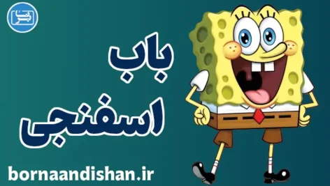 باب اسفنجی: شخصیت‌های جذاب دنیای زیر آب