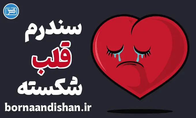 سندرم قلب شکسته: شناخت و درمان