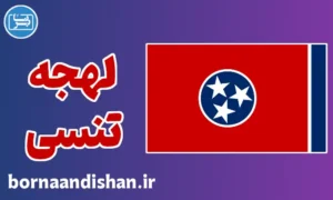 لهجه تنسی؛ آموزش گام به گام