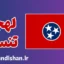 لهجه تنسی؛ آموزش گام به گام