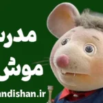 مدرسه موش ها؛ مدرسه‌ای برای رشد اجتماعی