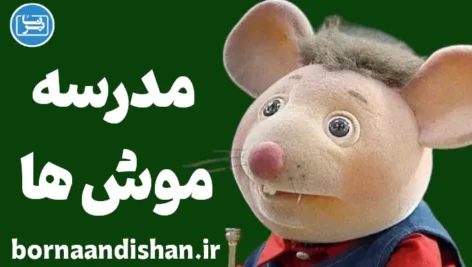 مدرسه موش ها؛ مدرسه‌ای برای رشد اجتماعی