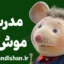 مدرسه موش ها؛ مدرسه‌ای برای رشد اجتماعی