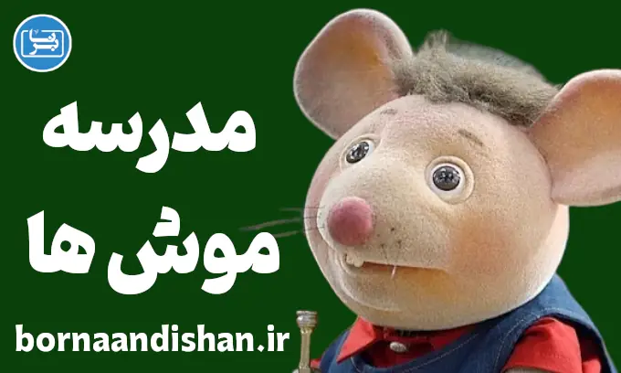 مدرسه موش ها؛ مدرسه‌ای برای رشد اجتماعی