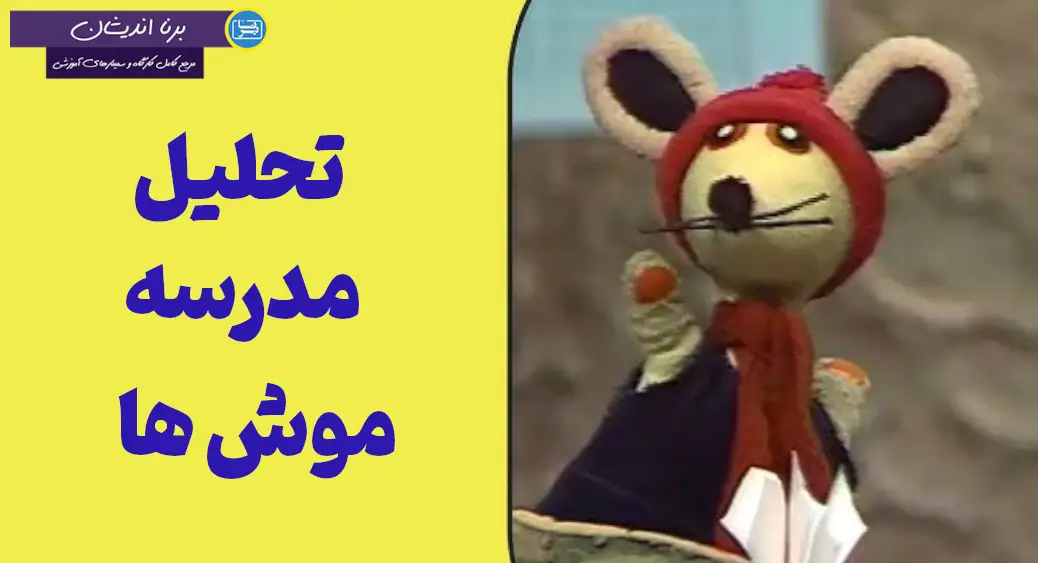 تحلیل روانشناختی مدرسه موش ها: رشد شخصیت در دنیای عروسکی