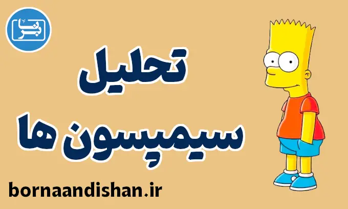 سیمپسون ها: رازهای فلسفی و روانی در دل طنز