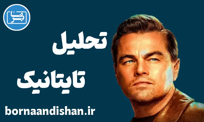 تایتانیک: کشف لایه‌های پنهان عشق و مرگ