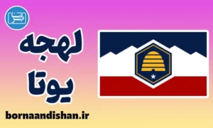 لهجه یوتا؛ پکیج آموزش کامل