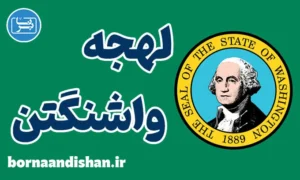 لهجه واشنگتن؛ پکیج کامل آموزش