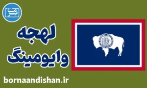 لهجه وایومینگ: آموزش قدم به قدم