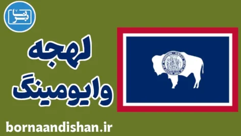 لهجه وایومینگ: آموزش قدم به قدم