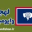 لهجه وایومینگ: آموزش قدم به قدم