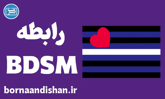 بی دی اس ام: درک عمیق‌تر از تمایلات جنسی