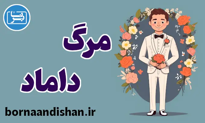 مرگ داماد؛ سوگ در نقطه اوج شادی