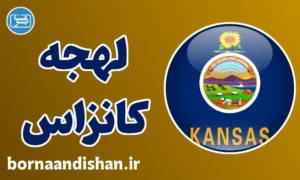 لهجه کانزاس؛ آموزش گام به گام