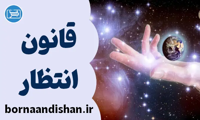 قانون انتظار: از افکار مثبت تا نتایج واقعی
