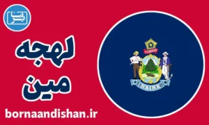 لهجه مین؛ پکیج آموزش جامع
