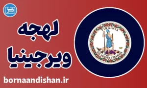 لهجه ویرجینیا؛ آموزش قدم به قدم