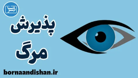 پذیرش مرگ: هنر زندگی با آگاهی از پایان
