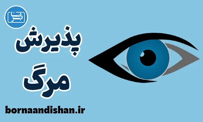 پذیرش مرگ: هنر زندگی با آگاهی از پایان
