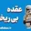 عقده بی ریختی: اثر مکمل‌ها بر بدن و ذهن