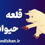 قلعه حیوانات: درس‌هایی از استبداد و انقلاب