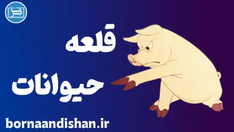 قلعه حیوانات: درس‌هایی از استبداد و انقلاب