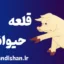 قلعه حیوانات: درس‌هایی از استبداد و انقلاب