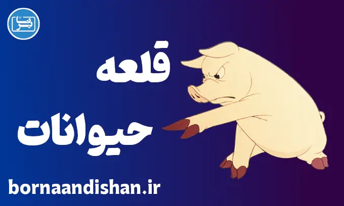 قلعه حیوانات: درس‌هایی از استبداد و انقلاب