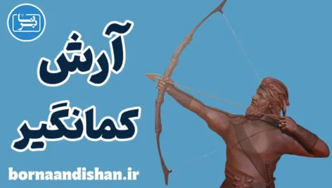 آرش کمانگیر: قهرمان ملی و ارزش‌های انسانی