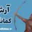 آرش کمانگیر: قهرمان ملی و ارزش‌های انسانی