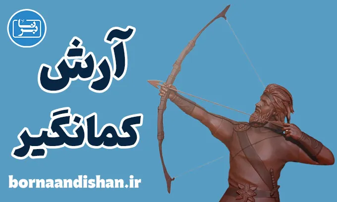 آرش کمانگیر: قهرمان ملی و ارزش‌های انسانی