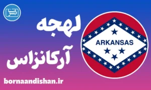 لهجه آرکانزاس؛ آموزش قدم به قدم
