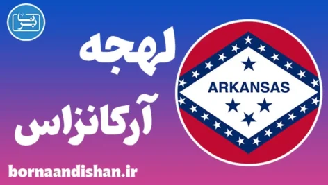 لهجه آرکانزاس؛ آموزش قدم به قدم