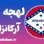 لهجه آرکانزاس؛ آموزش قدم به قدم