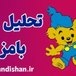 بامزی قوی‌ترین خرس دنیا: تربیت موثر کودکان