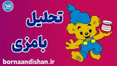 بامزی قوی‌ترین خرس دنیا: تربیت موثر کودکان