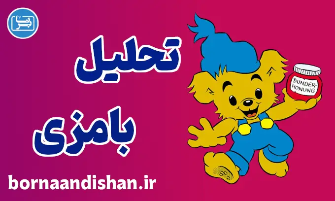 بامزی قوی‌ترین خرس دنیا: تربیت موثر کودکان