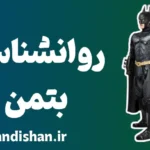 بتمن: قهرمان یا سایه‌ی خود انسان؟