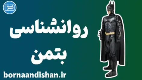 بتمن: قهرمان یا سایه‌ی خود انسان؟