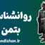 بتمن: قهرمان یا سایه‌ی خود انسان؟