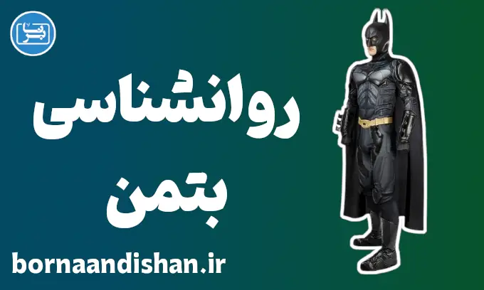 بتمن: قهرمان یا سایه‌ی خود انسان؟