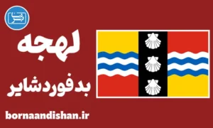 لهجه بدفوردشایر؛ پکیج آموزش کامل