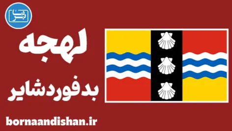 لهجه بدفوردشایر؛ پکیج آموزش کامل