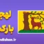 لهجه بارکشر؛ آموزش قدم به قدم